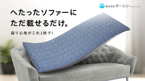へたったソファーの座り心地がこれ１枚で復活！ひんやり防水ソファーパッド