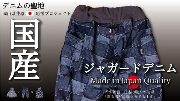 立体的な柄と職人技が光る逸品。長く愛せる、岡山井原産ジャガード織デニム