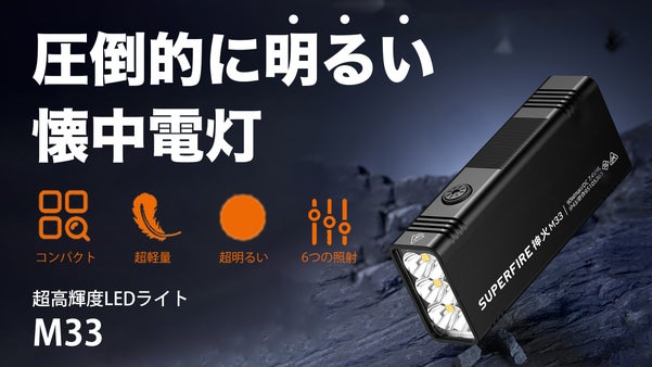 【超高輝度10000ルーメン】小さいのに圧倒的に明るいLED懐中電灯｜M33