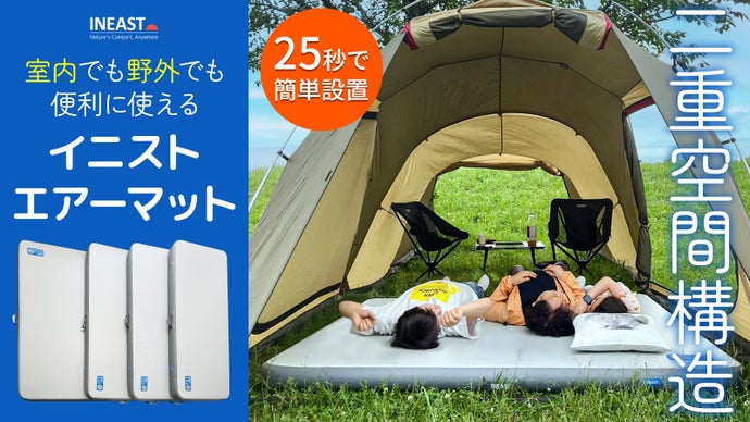 空気入れ・抜きが超簡単！室内でも野外でも使える「INEAST エアーマット」