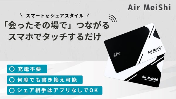オフラインで出会い、0.5秒でオンラインで繋ぐ。新しい交流｜Air MeiShi