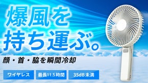 【驚異の風量をお好きな場所で】手のひらサイズのワイヤレスサーキュレーター誕生！