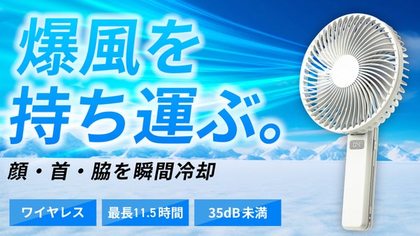 【驚異の風量をお好きな場所で】手のひらサイズのワイヤレスサーキュレーター誕生！