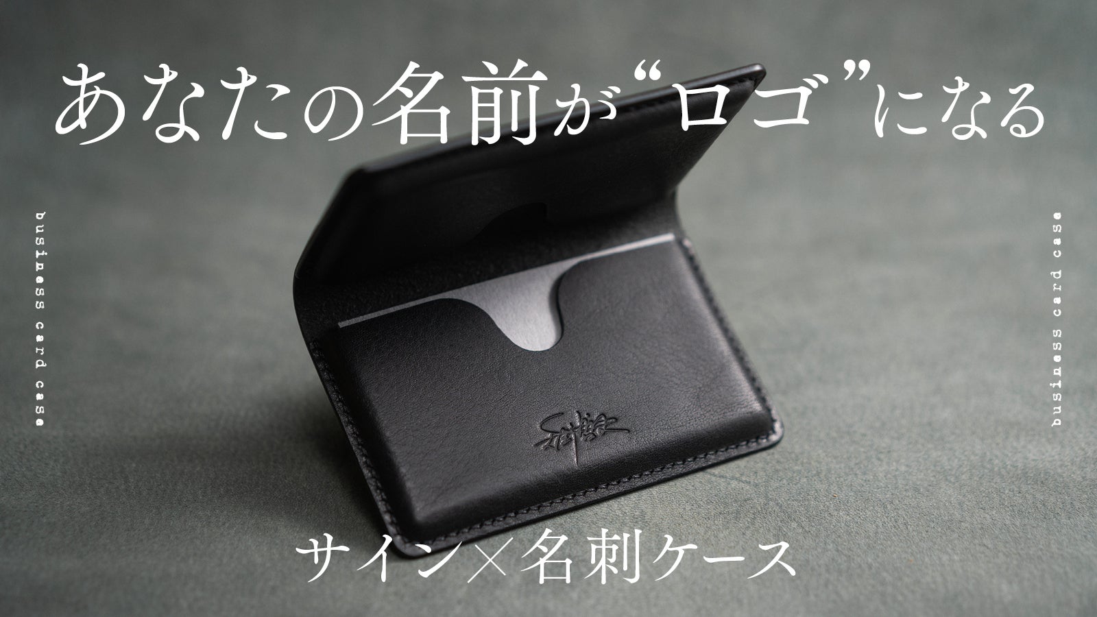 あなたの名前をロゴに刻印】本革製サイン入り名刺ケース｜NAMELO