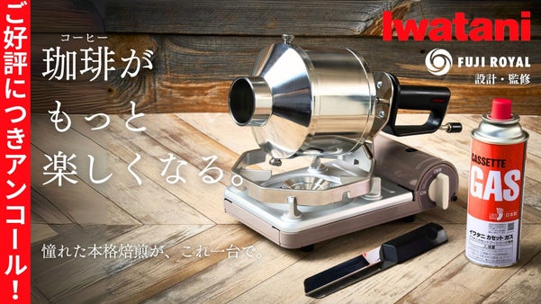 【アンコール】岩谷産業が贈る新焙煎体験。遂に叶えた珈琲豆焙煎機MY ROAST
