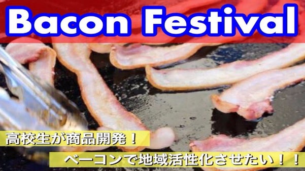 高校生企画！！とびっきり美味いベーコンで地域活性化させよう！