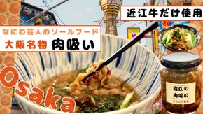大阪名物肉吸いを高級黒毛和牛の近江牛だけで作ってみました【（仮） 近江の肉吸い】