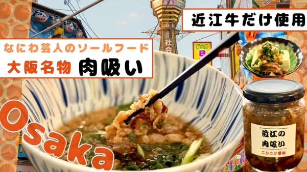 大阪名物肉吸いを高級黒毛和牛の近江牛だけで作ってみました【（仮） 近江の肉吸い】