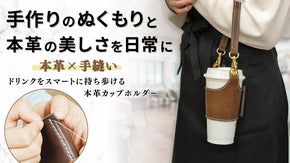 世界にひとつ、私だけのカップホルダー。誰かの“働く”を支えるレザープロジェクト