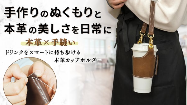 世界にひとつ、私だけのカップホルダー。誰かの“働く”を支えるレザープロジェクト