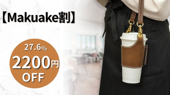 フランスのカップホルダー 世界にひとつ、私だけのカップホルダー。誰かの“働く”を支えるレザー