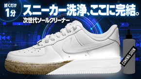 【48年老舗クリーニングのプロ監修】わずか１分で激変！超ソールクリーナー