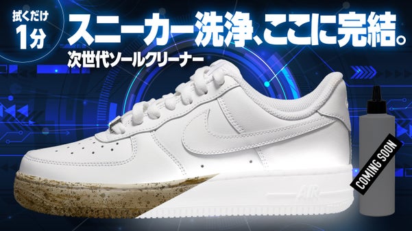 【48年老舗クリーニングのプロ監修】わずか１分で激変！超ソールクリーナー