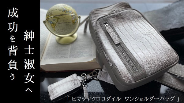 一流は、背中で語る。ヒマラヤクロコダイル ワンショルダーバッグ誕生。