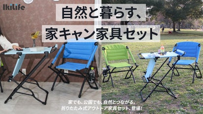 家でも、公園でも、自然とつながる。折りたたみ式アウトドア家具セット 
