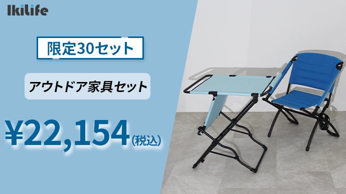 家でも、公園でも、自然とつながる。折りたたみ式アウトドア家具セット