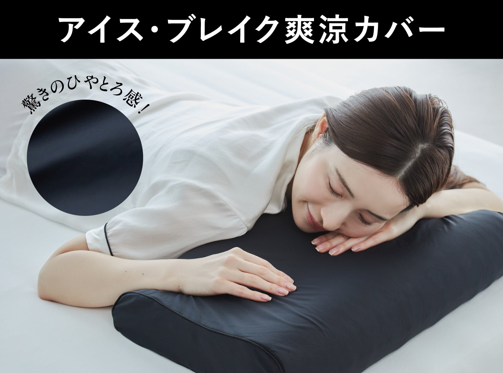 2秒で寝落ち？！】ひやっぷるん！汗ばむ夏もサラッとスッキリ！極上枕