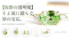 【抜群の透明度】そよ風に揺らぐ翠の宝石『ミントグリーンガーネット』のジュエリー