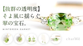 【抜群の透明度】そよ風に揺らぐ翠の宝石『ミントグリーンガーネット』のジュエリー