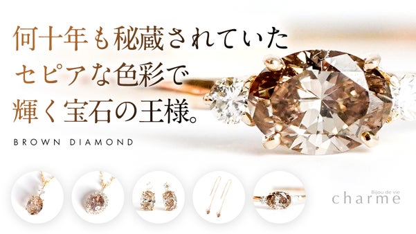 【何十年も秘蔵されていた】希少な色彩で輝く「ブラウンダイヤモンド」ジュエリー