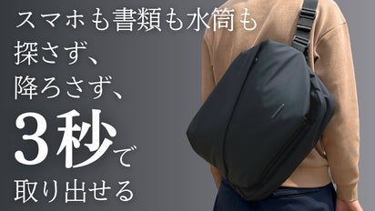 探さず、降ろさず、“3秒で取り出せる”A4書類もノートPCも入る