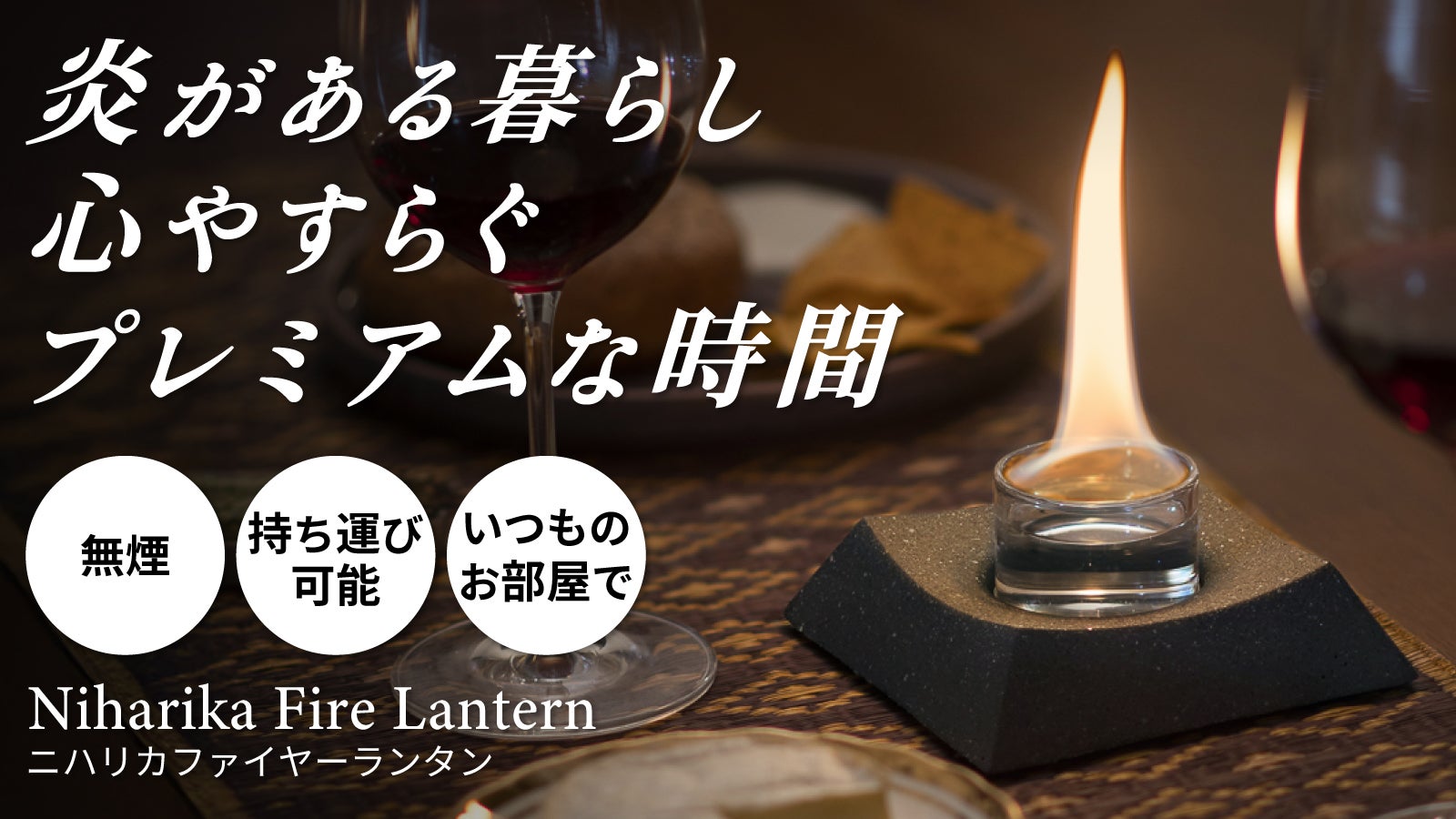 10秒で簡単。無煙でニオイ気にならない、本格焚き火体験で心やすらぐ