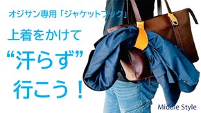 【オジサン専用】鞄につける便利アイテム　ジャケットフック＆ストラッキーVer.2