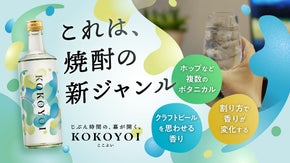 「じぶん時間」専用の新ジャンル焼酎が誕生！これまでにない体験を生む、香りの奥行き