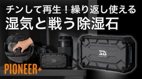 レンジでチンして再生！繰り返し使える除湿石、PIONEER+