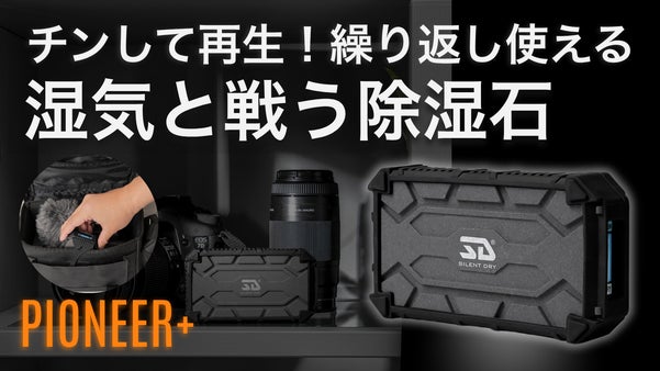 レンジでチンして再生！繰り返し使える除湿石、PIONEER+