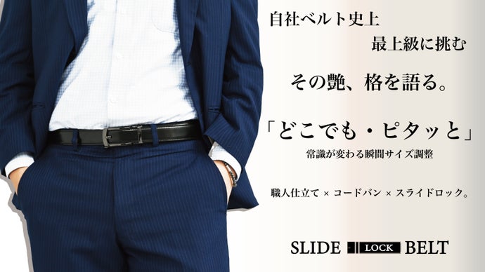 【穴がない。妥協もない。】革・技・美のすべてを注いだ“コードバン”で作るベルト|マクアケ - アタラシイものや体験の応援購入サービス
