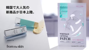 白玉肌へ導く*！韓国で大人気の新商品「フロムザスキン」２種が上陸！
