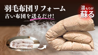 羽毛布団 リフォーム』まだまだ使える！古くなった羽毛布団がふっくら