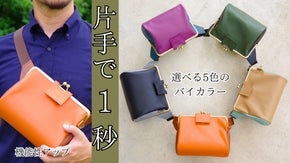 鞄の中の迷子からサヨナラ！一度使えば手離せない　毎日を彩る本革がま口ボディバッグ