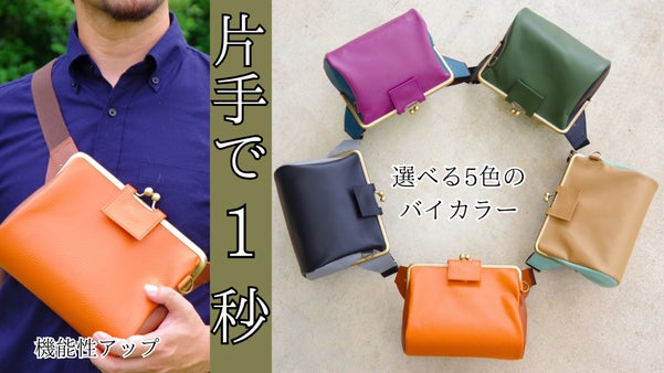 鞄の中の迷子からサヨナラ！一度使えば手離せない　毎日を彩る本革がま口ボディバッグ