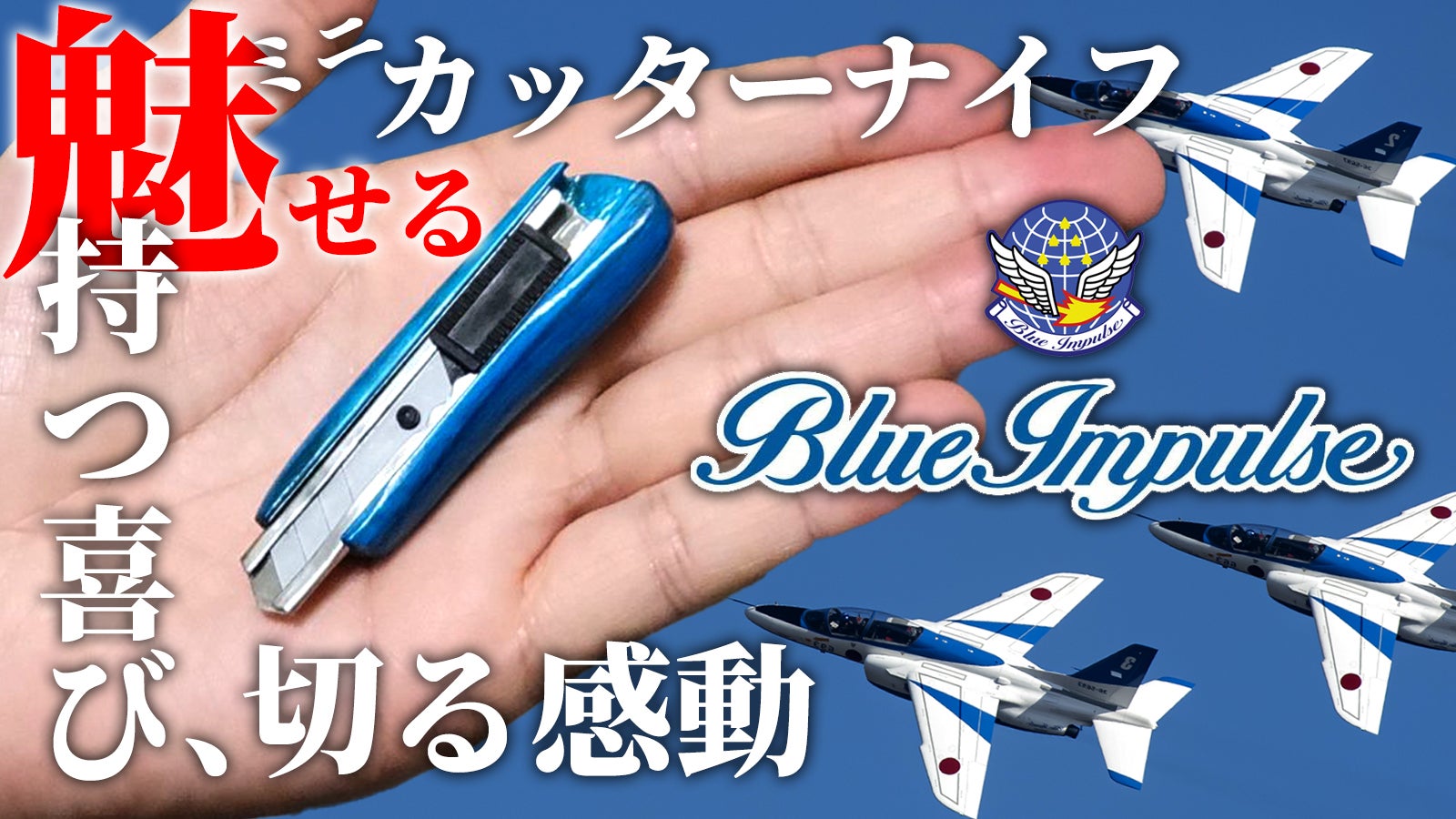ブルーインパルスロゴ入り国産高級檜を使用した日本製ミニカッター