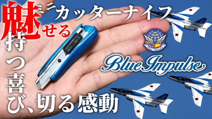 ブルーインパルスロゴ入り国産高級檜を使用した日本製ミニカッターナイフ