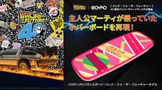 COFO LIFEバランスボード｜バック・トゥ・ザ・フューチャーモデル