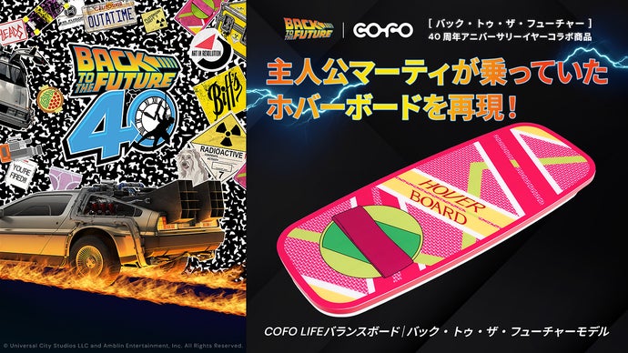 COFO LIFEバランスボード｜バック・トゥ・ザ・フューチャーモデル