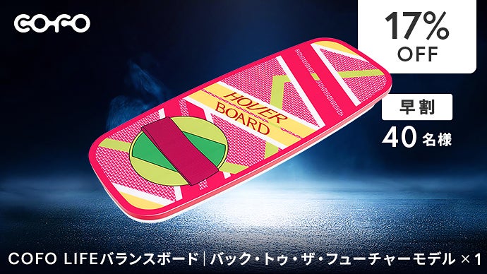 COFO LIFEバランスボード｜バック・トゥ・ザ・フューチャーモデル