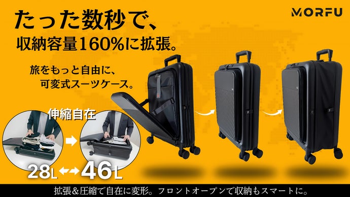 旅に合わせて形が変わる。収納力も自由自在、可変式スマートスーツ