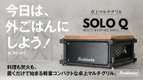 【組み立て不要】美しさと手軽さを両立した美グリル。家でも外でも置くだけ即BBQ！