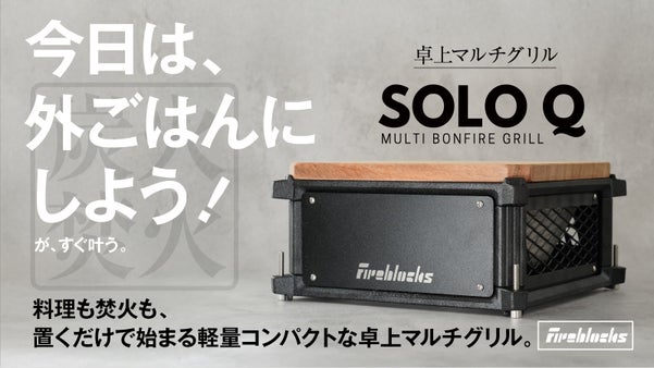 【組み立て不要】美しさと手軽さを両立した美グリル。家でも外でも置くだけ即BBQ！