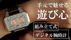 組み立てて、着こなす、デジタル腕時計DIY。大人の男が創る、究極のダンディズム。