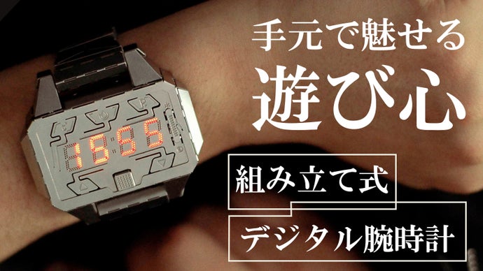 組み立てて、着こなす、デジタル腕時計DIY。大人の男が創る、究極のダンディズム。