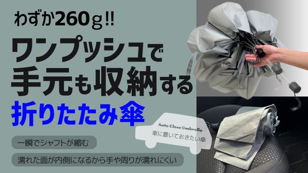 ワンプッシュで中棒が縮む！濡れた面が内側にたたまれる！車に置いておきたい傘！