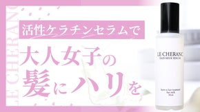 ただのヘアケアじゃない【ファイバーハンス×活性ケラチン※】美しく整う贅沢セラム