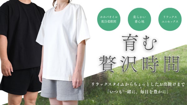 毎日を育む、天然ホホバオイル由来のワンマイルウェア