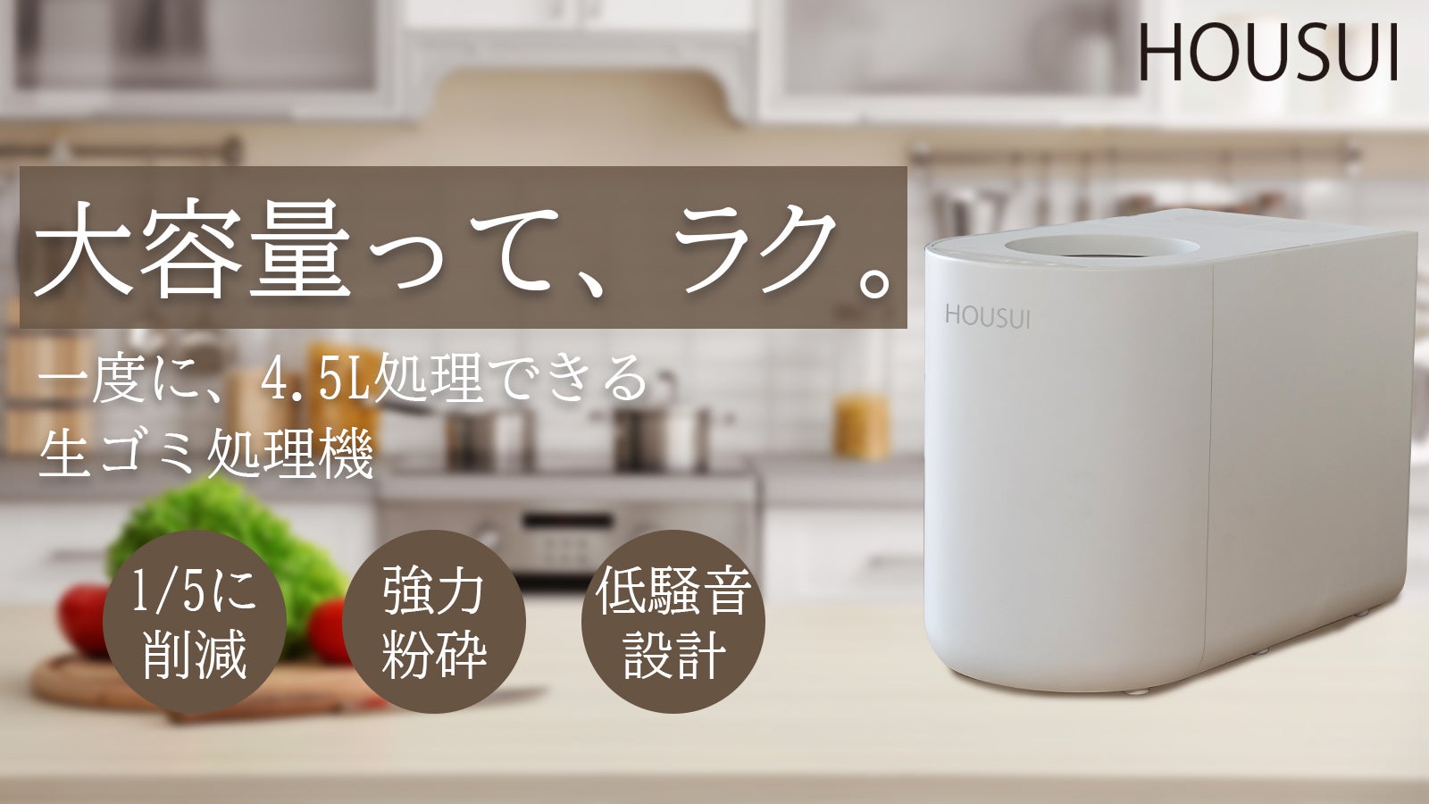 4.5L超大容量！ワンタッチで生ゴミ8割削減！低騒音生ゴミ処理機「BBY