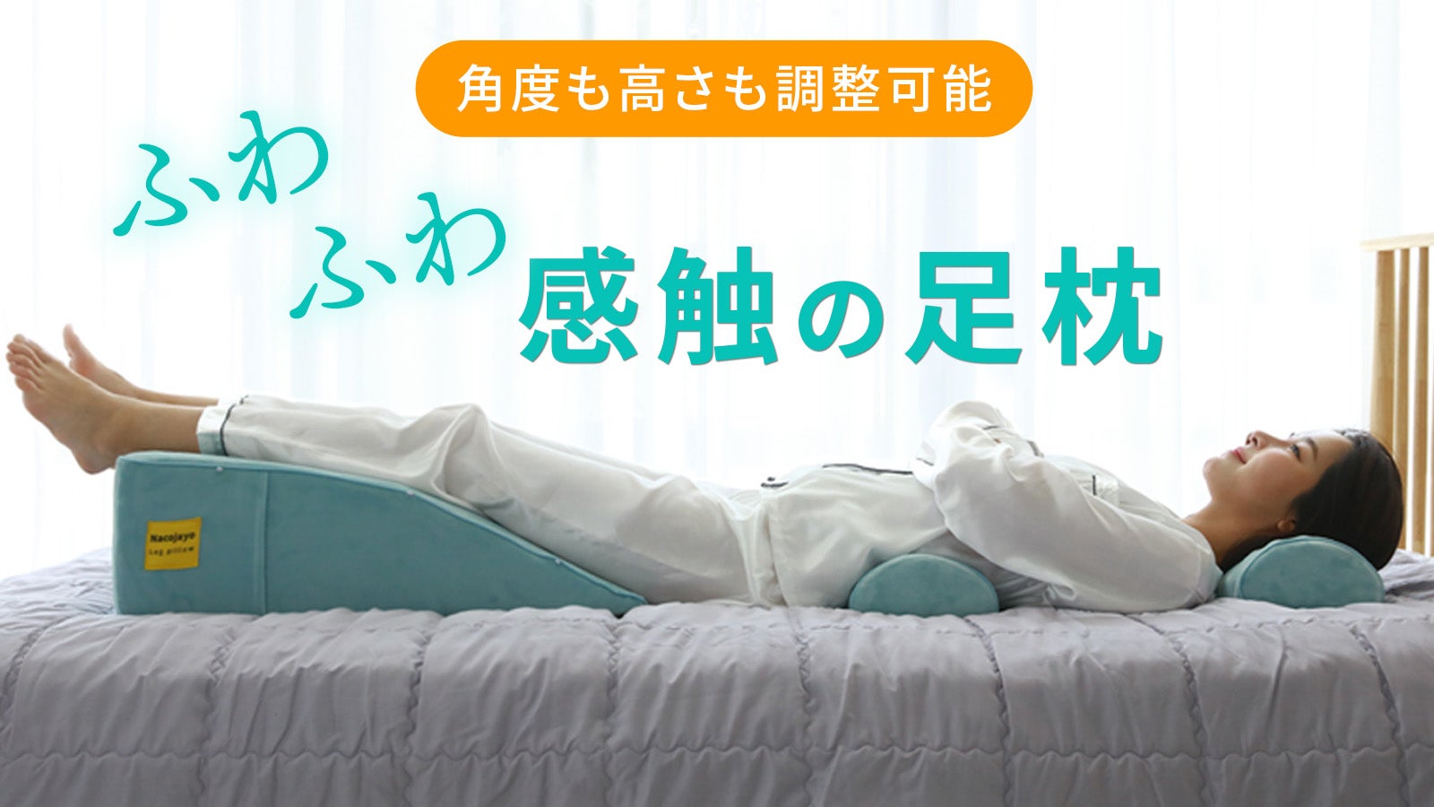 足が軽くなる？角度も高さも調整可能。足を気持ちよく高くするふわふわ